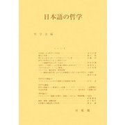 日本語の哲学(哲学雑誌〈第123巻 第795号〉) [単行本]