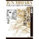 ビリーの森ジョディの樹 第2巻（白泉社文庫 み 2-18） [文庫]