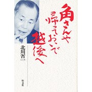 角さんや 帰っておいで越後へ [単行本]