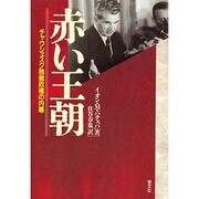 赤い王朝－チャウシェスク独裁政権の内幕 [単行本]