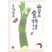 山里の食物譜 [単行本]