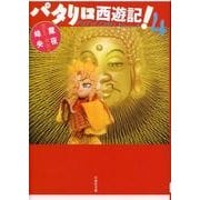 パタリロ西遊記! 第4巻（白泉社文庫 ま 1-57） [文庫]