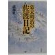 幕末明治の佐渡日記
