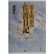 幕末明治の佐渡日記