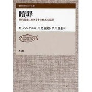 贖罪－新約聖書におけるその教えの起源（聖書の研究シリーズ 61） [全集叢書]