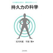 持久力の科学（運動生理学シリーズ） [単行本]