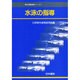 水泳の指導（野外活動指導シリーズ 1） [単行本]