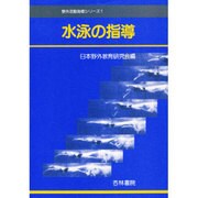 水泳の指導（野外活動指導シリーズ 1） [単行本]