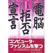 電脳拒否宣言 [単行本]