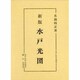 新版 水戸光圀(水戸史学選書) [全集叢書]