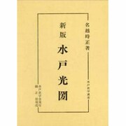 新版 水戸光圀(水戸史学選書) [全集叢書]