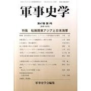 軍事史学 第47巻第1号 [単行本]