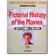 写真で見る外国映画の100年〈7〉SFXを駆使した夢の世界 [単行本]