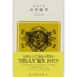 泣菫随筆(冨山房百科文庫〈43〉) [新書]