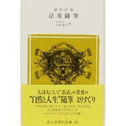泣菫随筆(冨山房百科文庫〈43〉) [新書]