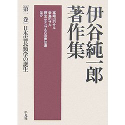 伊谷純一郎著作集〈第1巻〉日本霊長類学の誕生 [全集叢書]