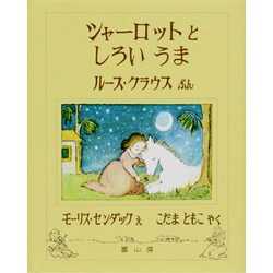 シャーロットとしろいうま [絵本]