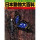 昆虫〈2〉(日本動物大百科〈9〉) [全集叢書]