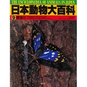 昆虫〈2〉(日本動物大百科〈9〉) [全集叢書]
