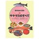 食材魚貝大百科〈別2巻〉サケ・マスのすべて [全集叢書]