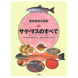 食材魚貝大百科〈別2巻〉サケ・マスのすべて [全集叢書]
