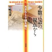 少数言語の視点から―カタルーニャ語を軸に [単行本]