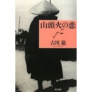 山頭火の恋 [単行本]