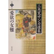 愛欲の女難(三角寛サンカ選集〈第13巻〉) [全集叢書]
