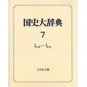 国史大辞典〈第7巻〉 [事典辞典]