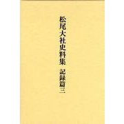 松尾大社史料集 記録篇 3 [単行本]