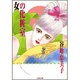 女の化粧室（白泉社文庫） [文庫]
