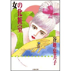 女の化粧室（白泉社文庫） [文庫]