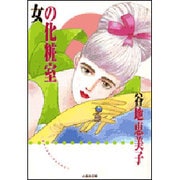 女の化粧室（白泉社文庫） [文庫]
