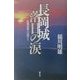 長岡城落日の涙―故郷復興への道のり [単行本]