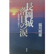 長岡城落日の涙―故郷復興への道のり [単行本]