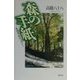 森の手紙―奥越後・松代の里から [単行本]