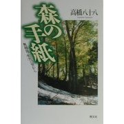 森の手紙―奥越後・松代の里から [単行本]