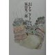 おとこくらべ [単行本]