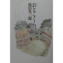 おとこくらべ [単行本]