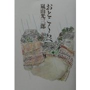おとこくらべ [単行本]