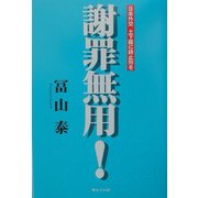 謝罪無用!―日本外交 土下座に終止符を [単行本]