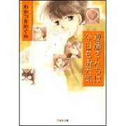 夏藤さんちは今日もお天気（白泉社文庫 わ 2-9） [文庫]