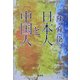 日本人と中国人 新装版 [単行本]