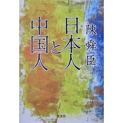 日本人と中国人 新装版 [単行本]