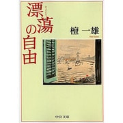 漂蕩の自由(中公文庫) [文庫]