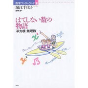 はてしない数の物語―平方根・無理数(数学ワンダーランド〈2〉) [全集叢書]