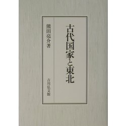 古代国家と東北   /吉川弘文館/熊田亮介（単行本） 古代国家と東北 - 株式会社 吉川弘文館 歴史学を中心とする