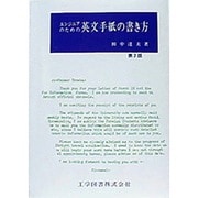 エンジニアのための英文手紙のかき方 [単行本]