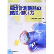 ISOに準拠した環境計測機器の理論と使い方 [単行本]