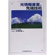 光情報産業と先端技術 [単行本]